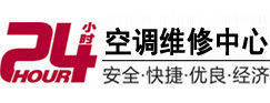 紫云24小时空调维修服务中心